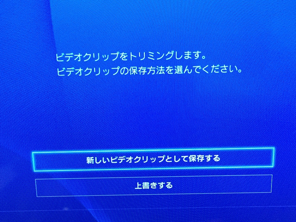 Ps4内で ビデオクリップ のゲーム動画をトリミングする方法