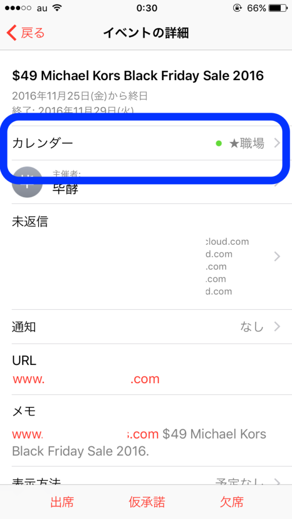 Iphone編 Icloudカレンダー 知らない人からの招待 を通知せずに削除する方法