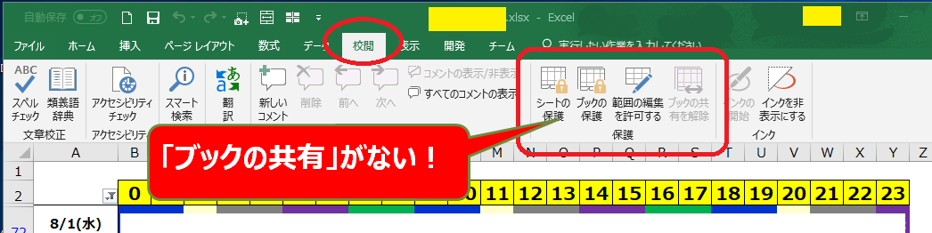 Excel16 ブックの共有 を校閲タブ リボン に表示する方法